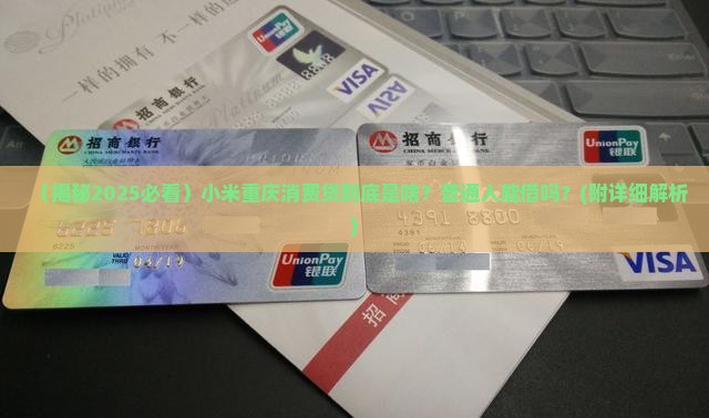 小米重庆消费贷是啥贷款