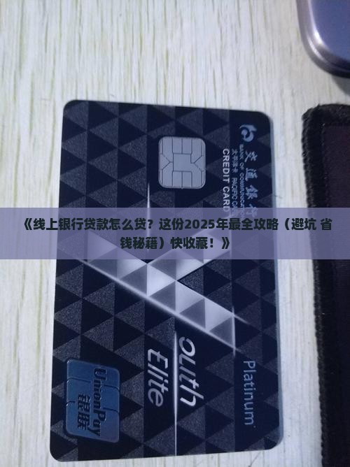 如何线上银行贷款