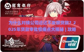 对接公司及时发放贷款