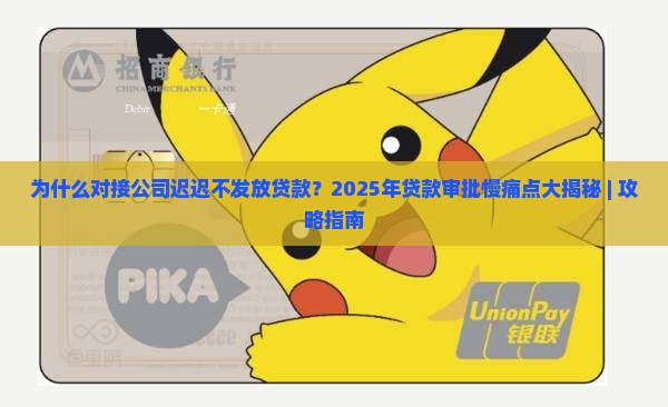 对接公司及时发放贷款
