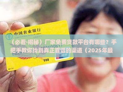 厂家免费贷款平台有哪些
