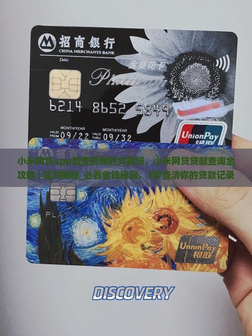 小米网贷app能查到我的贷款吗