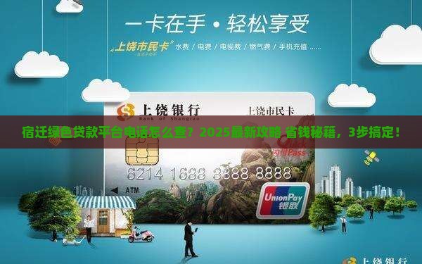 宿迁市绿色贷款平台电话 宿迁市绿色贷款平台电话