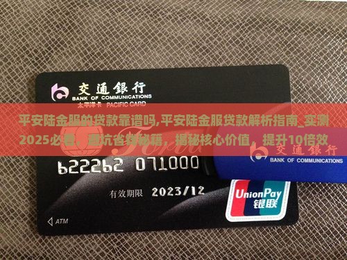 平安陆金服的贷款靠谱吗