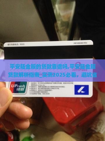 平安陆金服的贷款靠谱吗