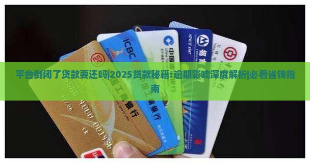 平台倒闭了贷款要还吗