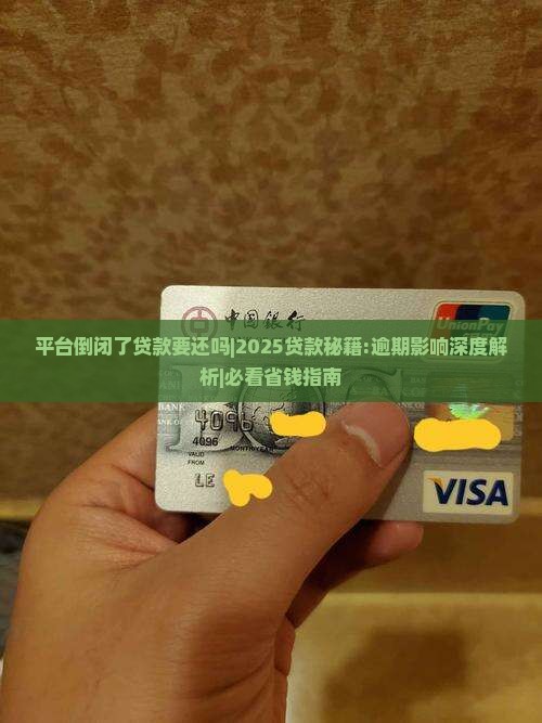平台倒闭了贷款要还吗