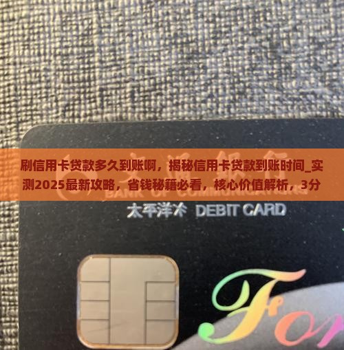 刷信用卡贷款多久到账啊