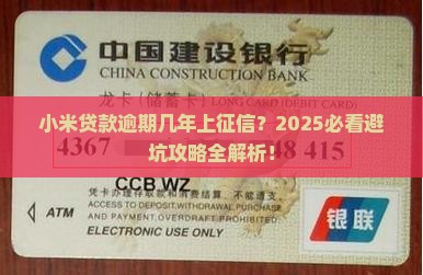 小米贷款逾期几年会上征信