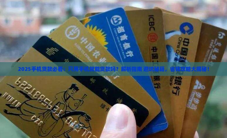 只有手机能不能贷款