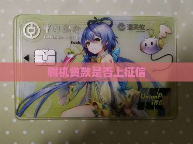 刷机贷款上不上征信