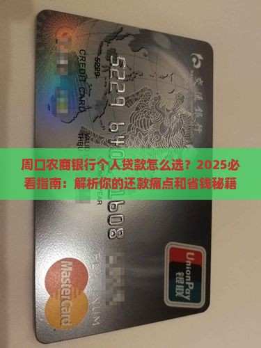 周口农商银行个人贷款