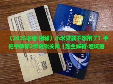 小米贷款可以关吗