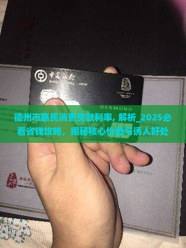 德州市惠民消费贷款利率