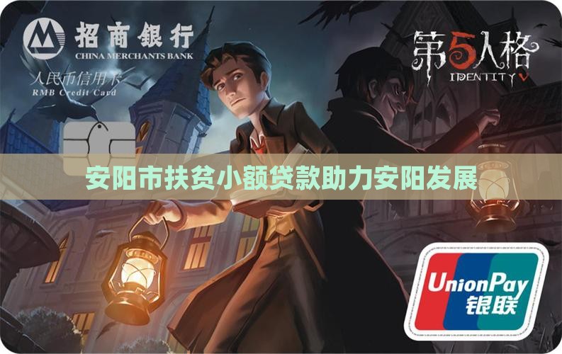 安阳扶贫小额贷款