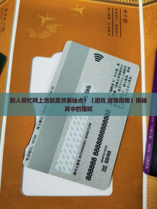 别人帮忙网上贷款抽点