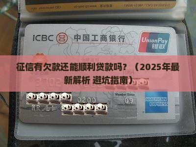 征信有欠款影响做贷款吗