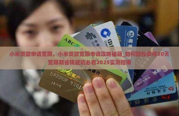 小米贷款申请宽限