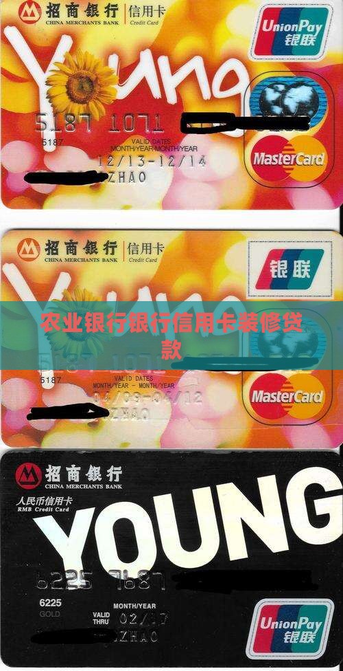 农行装修贷款给的信用卡