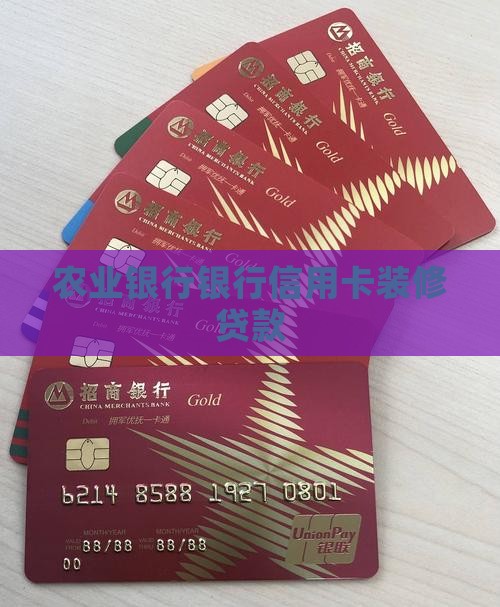 农行装修贷款给的信用卡