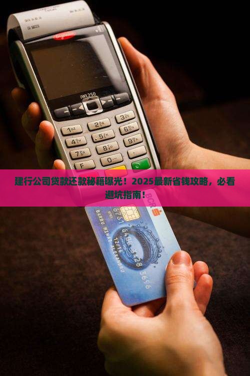 建行公司贷款怎么还款