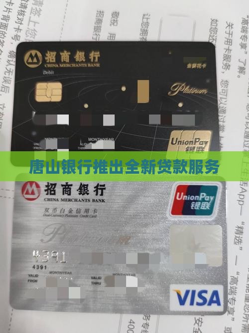 唐山农民银行贷款