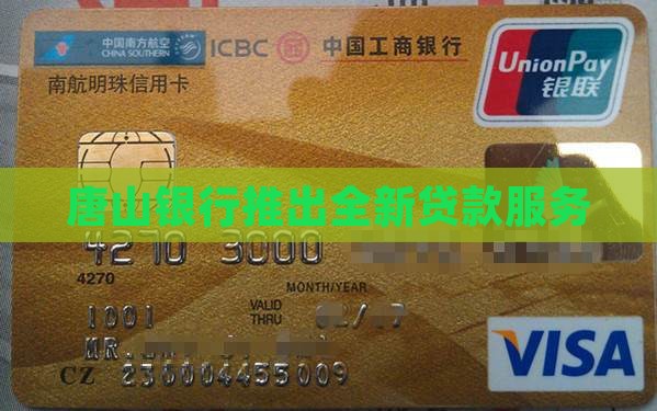 唐山农民银行贷款