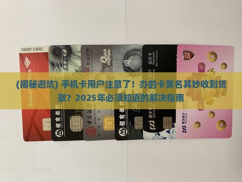 办的手机卡收到贷款
