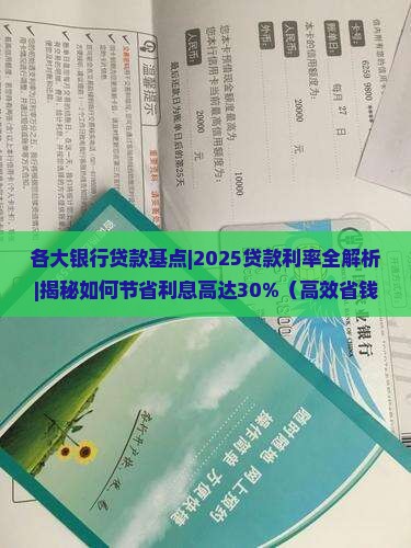 各大银行贷款基点