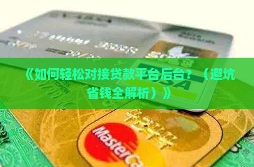 怎么对接贷款平台后台
