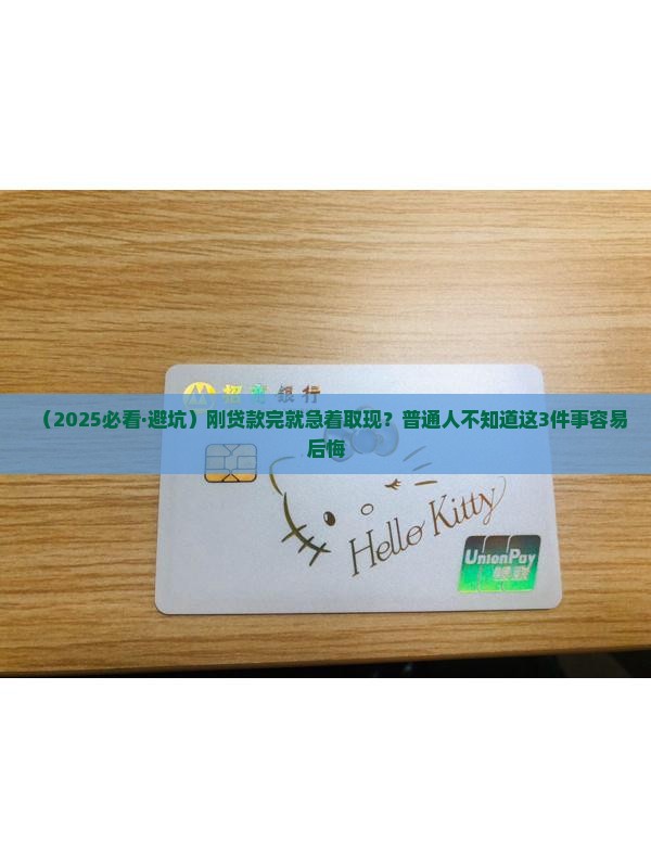 刚贷款立马取现可以吗