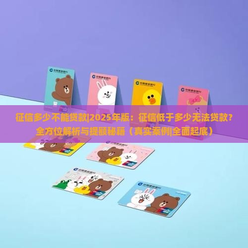 征信多少不能贷款