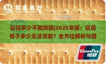 征信多少不能贷款