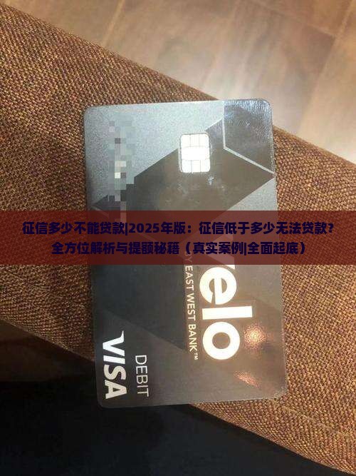 征信多少不能贷款