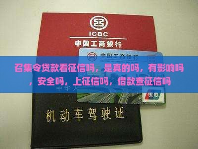 召集令贷款看征信吗