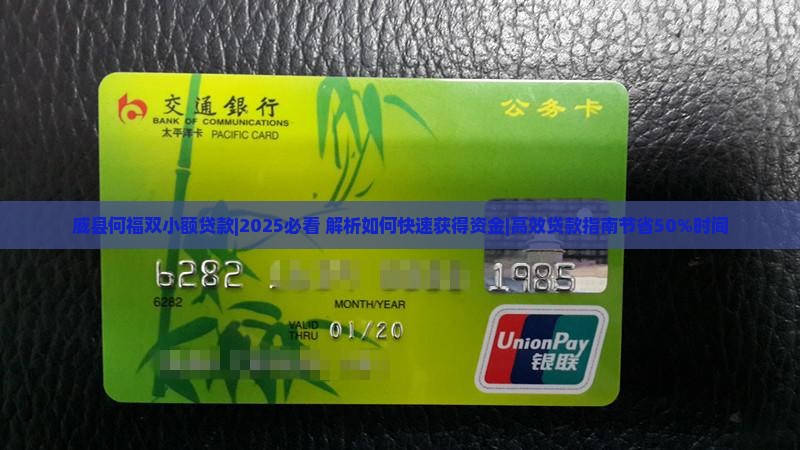 威县何福双小额贷款