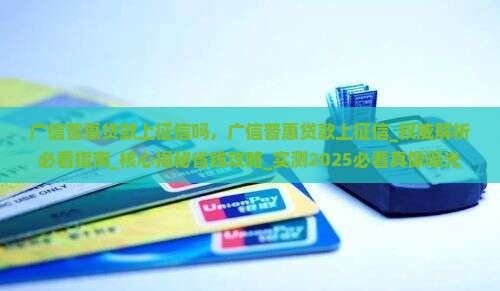 广信普惠贷款上征信吗