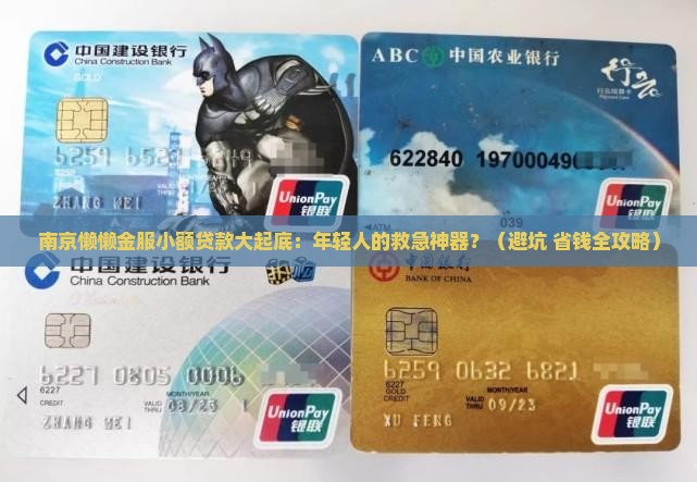 南京懒懒金服小额贷款