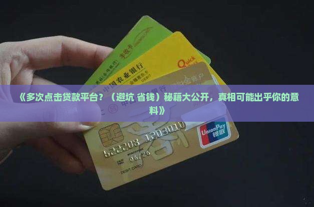 多次点击网上贷款平台