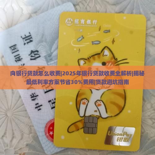 向银行贷款怎么收费