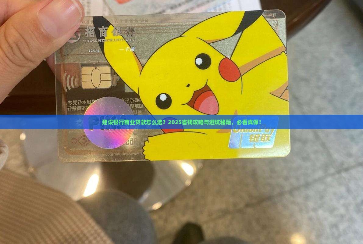 商业贷款建设银行