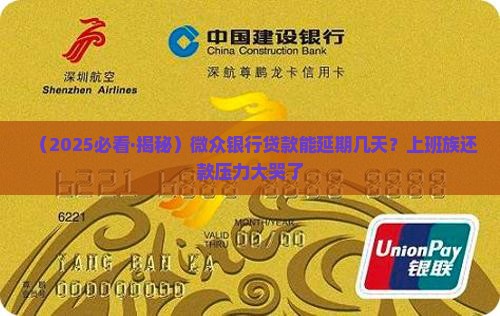 微众银行贷款能延期几天
