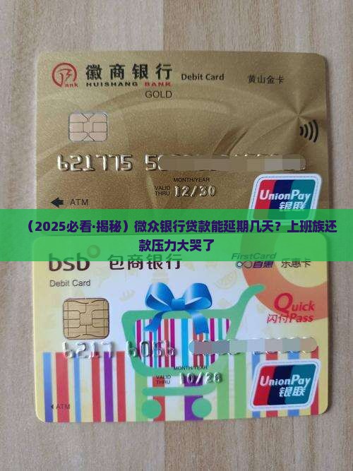 微众银行贷款能延期几天