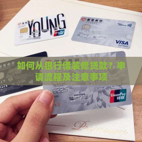 如何从银行借装修贷款