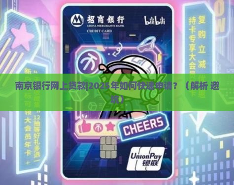 南京银行网上贷款