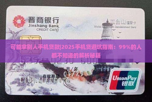 可能拿别人手机贷款