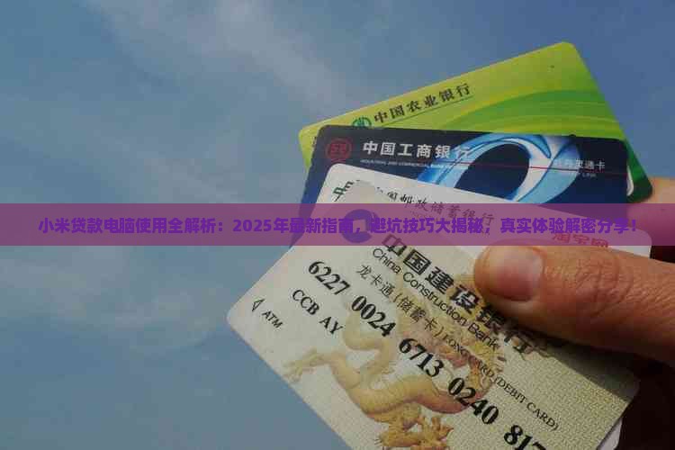 小米贷款电脑