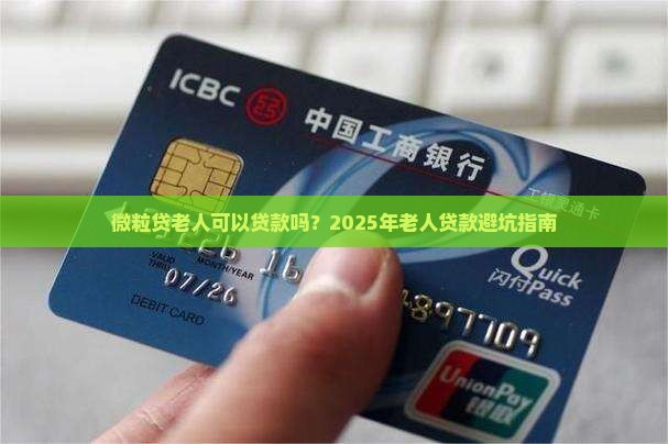 信用卡老人可以贷款吗
