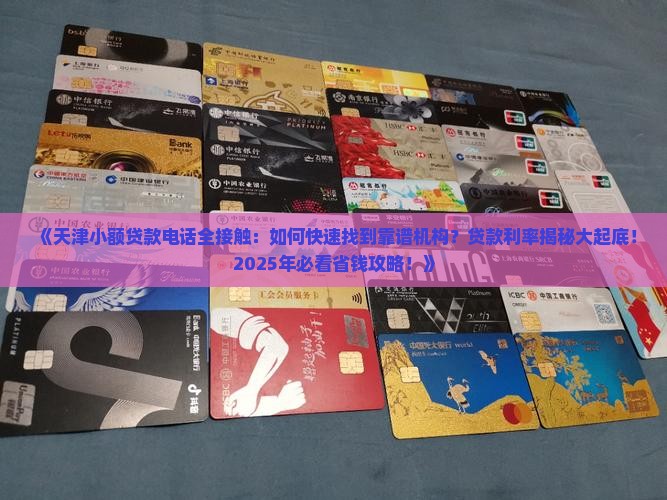 天津小额贷款电话 天津小额贷款电话