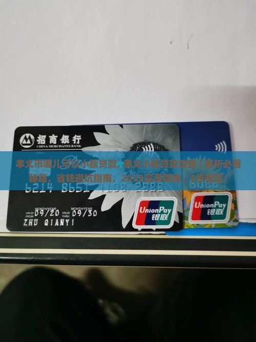 孝义市哪儿可以小额贷款